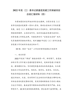 2022年党（工）委书记抓基层党建工作突破项目成效总结汇报材料（四）.docx