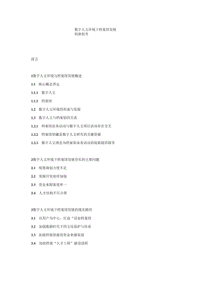 3.9（提纲）数字人文环境下档案馆发展的新思考.docx