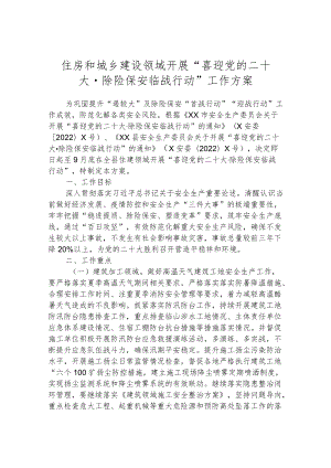 住房和城乡建设领域开展“喜迎党的二十大·除险保安临战行动”工作方案.docx