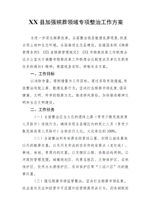 XX县加强殡葬领域专项整治工作方案.docx
