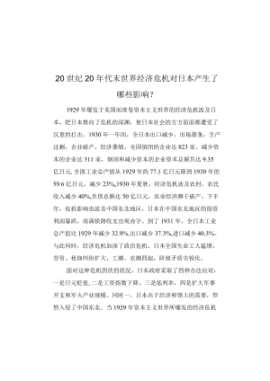20世纪20年代末世界经济危机对日本产生了哪些影响？.docx