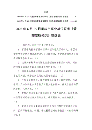 2022年6月25日重庆市事业单位联考《管理基础知识 +综合基础知识》精选题.docx
