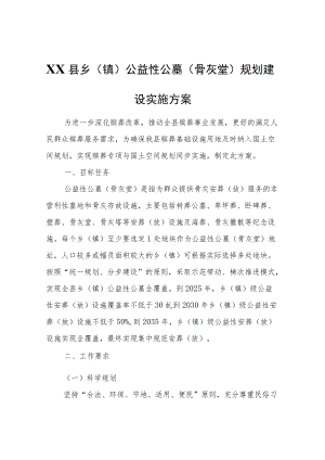 XX县乡（镇）公益性公墓（骨灰堂）规划建设实施方案.docx