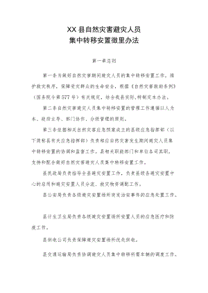 XX县自然灾害避灾人员集中转移安置管理办法.docx