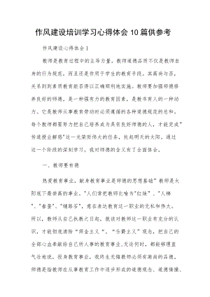 作风建设培训学习心得体会10篇供参考.docx