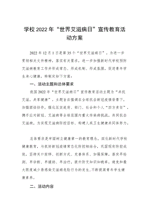 2022年学校“世界艾滋病”宣传活动方案四篇.docx