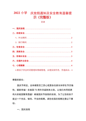 2022小学国庆放假通知及安全教育温馨提示（完整版）.docx