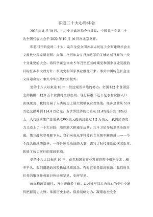 党员干部喜迎二十大心得体会二.docx
