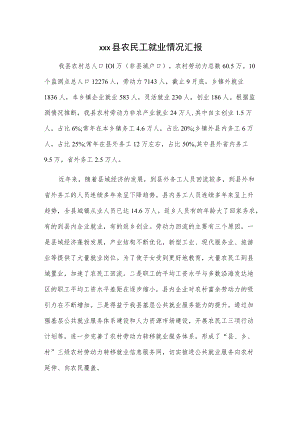 xxx县农民工就业情况汇报.docx