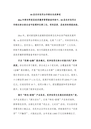 xx县农村信用合作联社先进事迹.docx