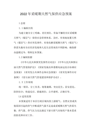 2022年采暖期天然气保供应急预案.docx