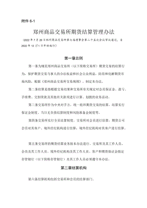 6.《郑州商品交易所期货结算管理办法》修订净稿及对比稿.docx