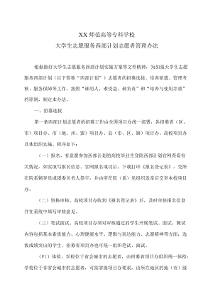 XX师范高等专科学校大学生志愿服务西部计划志愿者管理办法.docx