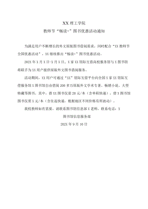 XX理工学院教师节“畅读+”图书优惠活动通知.docx