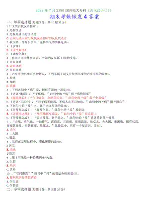 2022年7月2390国开电大专科《古代汉语》期末考试试题及答案.docx