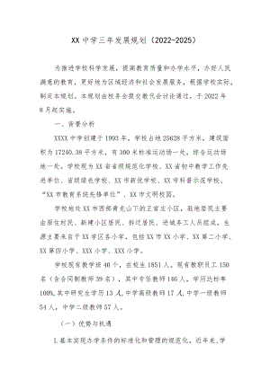 XX中学三年发展规划（2022-2025）.docx