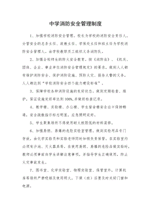 中学消防安全管理制度.docx