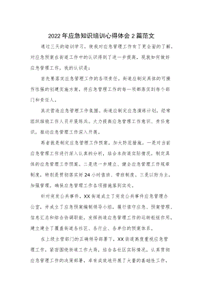 2022年应急知识培训心得体会2篇范文.docx