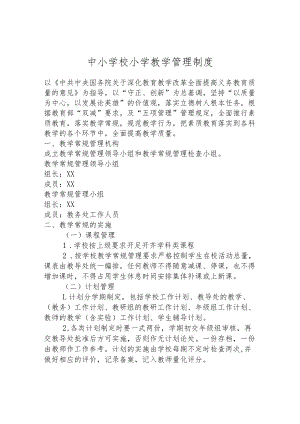 中小学校小学教学管理制度.docx
