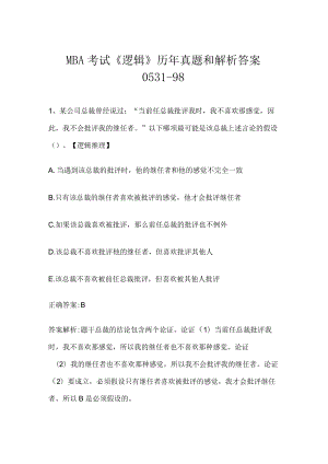 MBA考试《逻辑》历年真题和解析答案0531-98.docx
