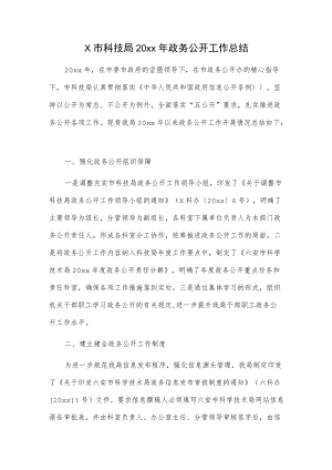 x市科技局20xx年政务公开工作总结.docx
