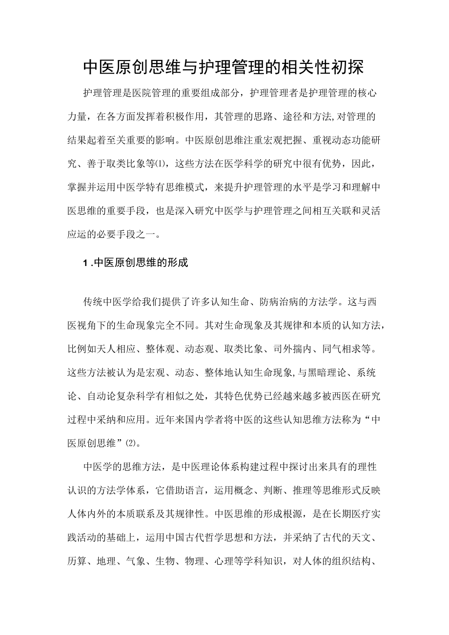 中医原创思维与护理管理的相关性初探.docx_第1页