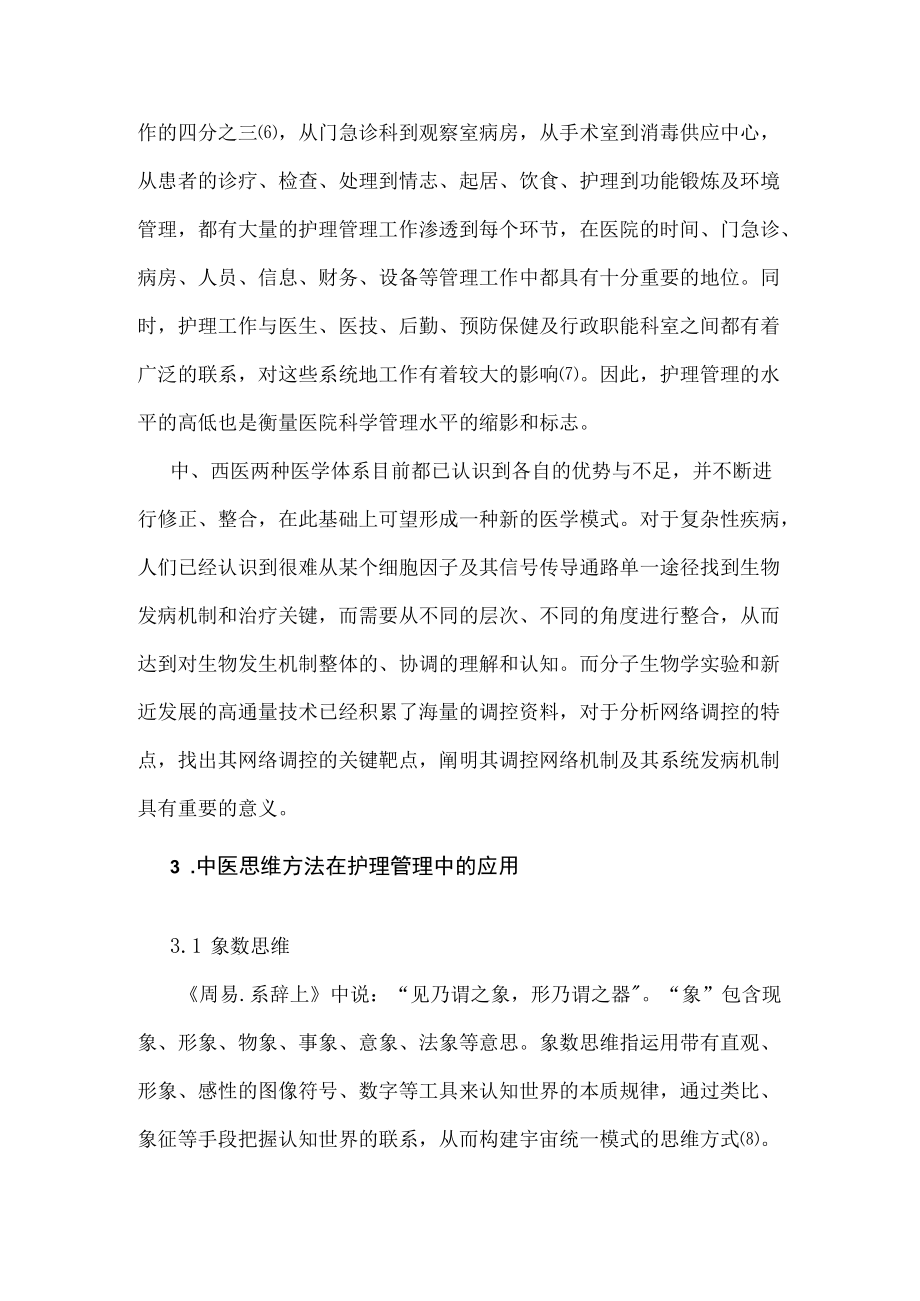 中医原创思维与护理管理的相关性初探.docx_第3页
