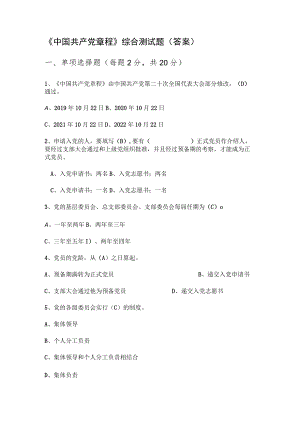 《中国共产党章程》综合测试题（答案）.docx