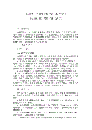 3.中职建筑工程类专业《建筑材料》课程标准.docx