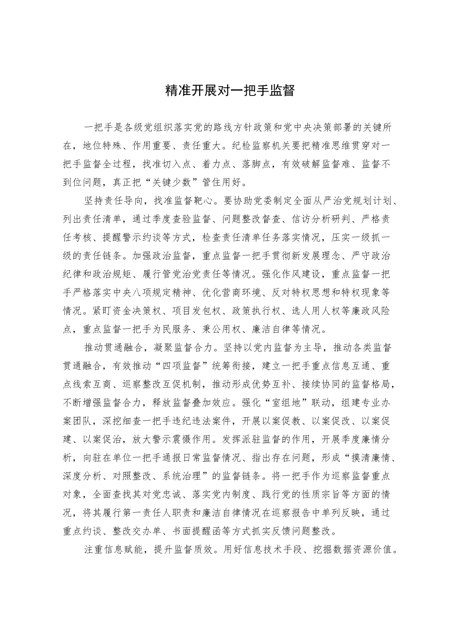 【业务研讨】精准开展对一把手监督.docx_第1页