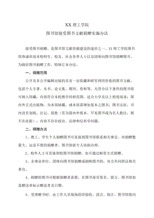 XX理工学院图书馆接受图书文献捐赠实施办法.docx