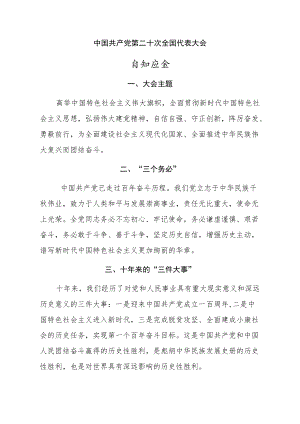 中国共产党第二十次全国代表大会应知应会.docx