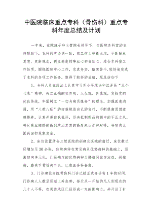中医院临床重点专科（骨伤科）重点专科年度总结及计划.docx