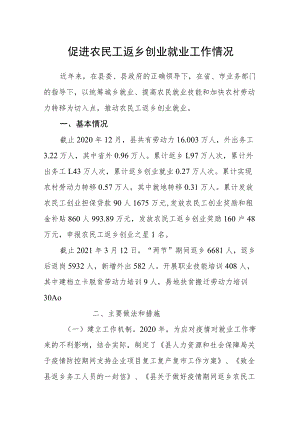 促进农民工返乡创业就业工作情况.docx