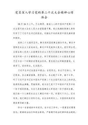 党员深入学习党的第二十次大会精神心得体会.docx