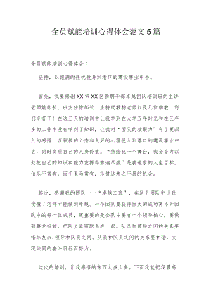 全员赋能培训心得体会范文5篇.docx