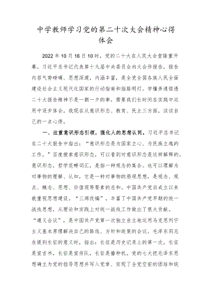 中学教师学习党的第二十次大会精神心得体会.docx