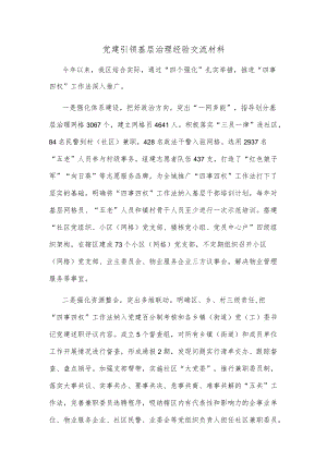 党建引领基层治理经验交流材料.docx