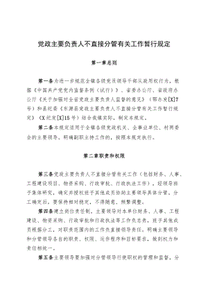 党政主要负责人不直接分管有关工作暂行规定.docx
