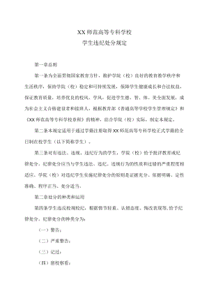 XX师范高等专科学校学生违纪处分规定.docx