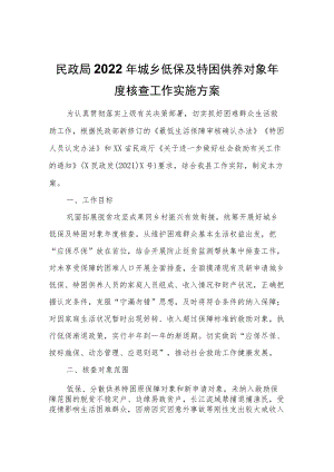 2022年城乡低保及特困供养对象年度核查工作实施方案.docx