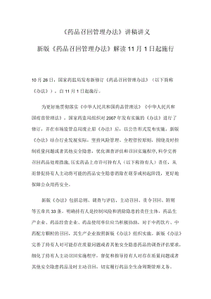 《药品召回管理办法》讲稿讲义.docx