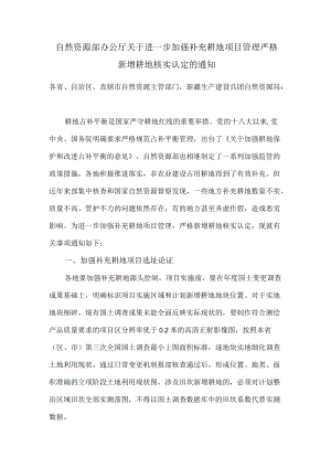 2022《关于进一步加强补充耕地项目管理严格新增耕地核实认定的通知》.docx
