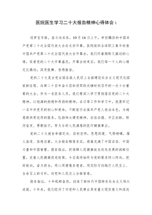 2023年医院医生工作人员党员学习二十20大报告精神心得体会研讨发言6篇.docx