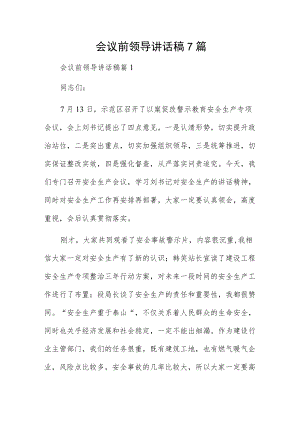 会议前领导讲话稿7篇.docx