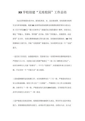 2022年学校创建“无疫校园”工作总结.docx