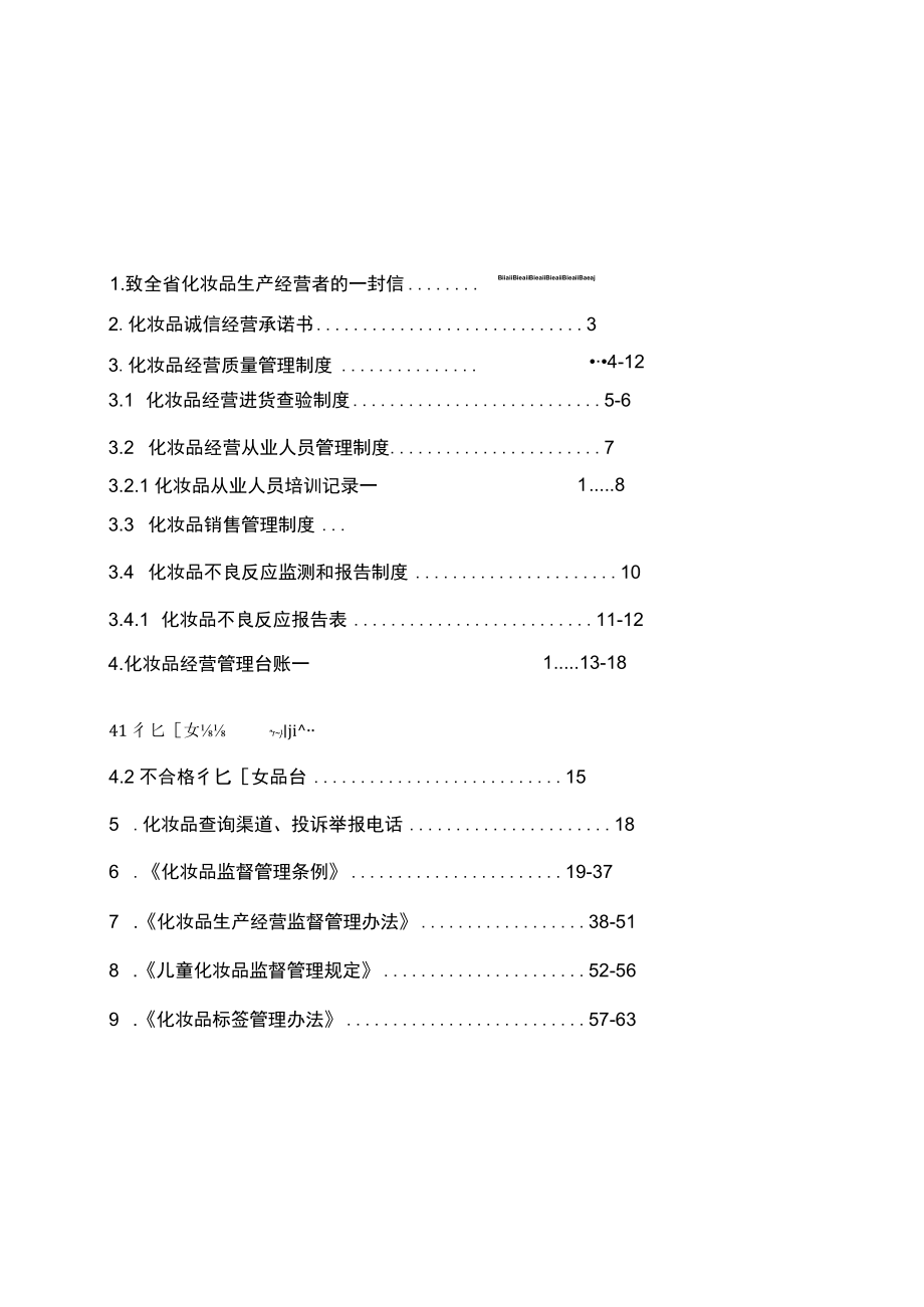 《海南省化妆品规范经营指导手册》2022版.docx_第2页