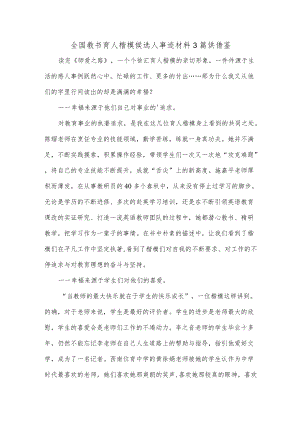全国教书育人楷模候选人事迹材料3篇供借鉴.docx