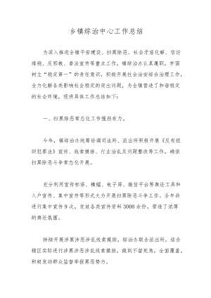 乡镇综治中心工作总结.docx