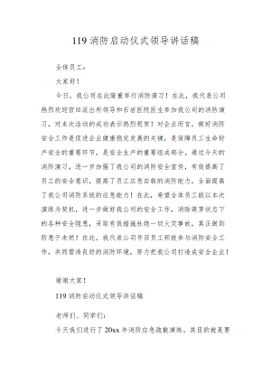 119消防启动仪式领导讲话稿.docx